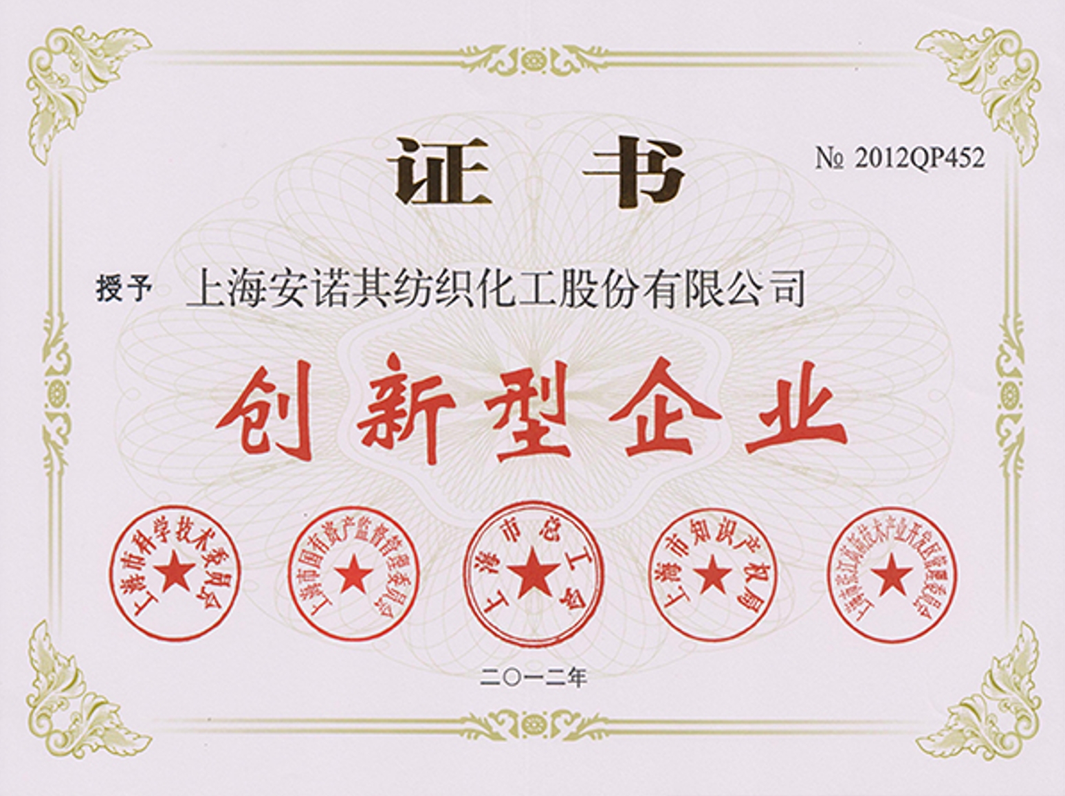 2012年被認(rèn)定為上海市創(chuàng)新型企業(yè)