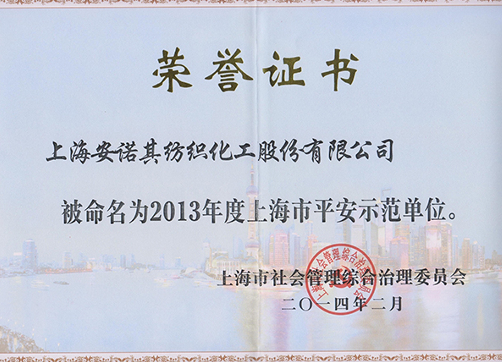 2013年被認(rèn)定為上海市平安示范單位