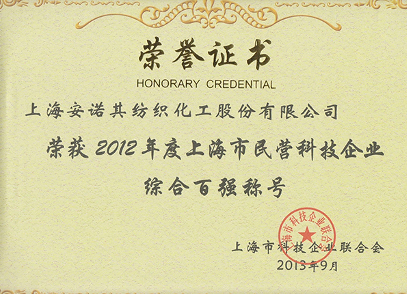 2013年被認(rèn)定上海市民營科技企業(yè)綜合百強(qiáng)
