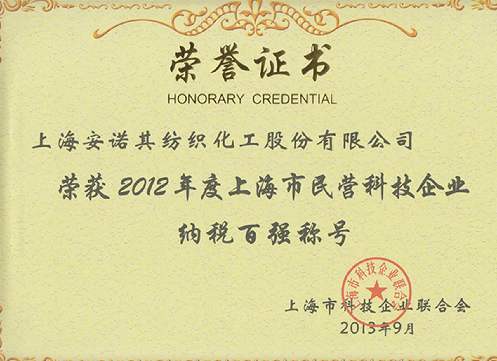 2013年被認(rèn)定上海市民營科技企業(yè)納稅百強(qiáng)