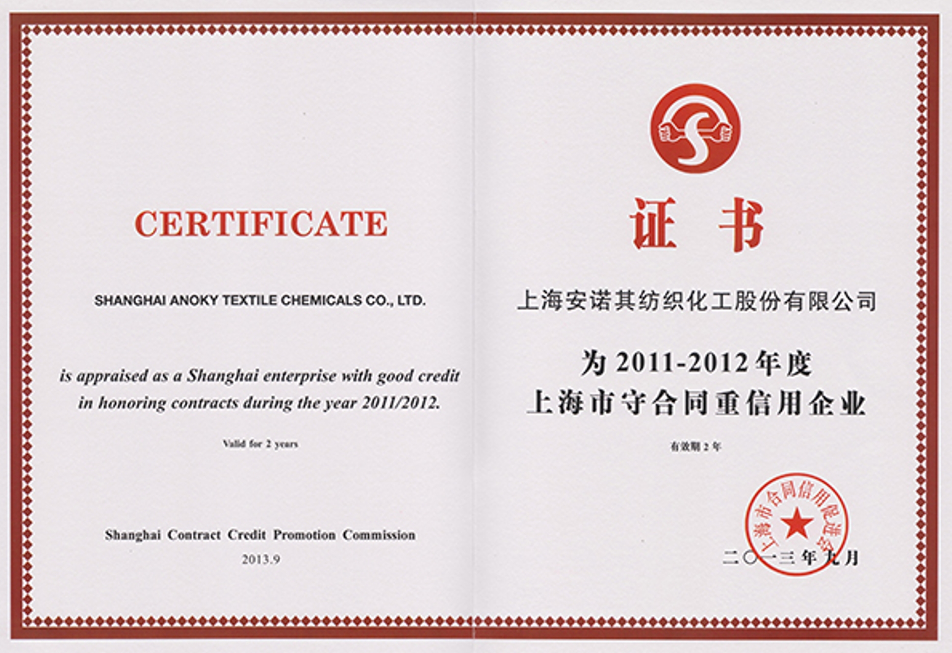 2013年被認(rèn)定上海市守合同重信用企業(yè)