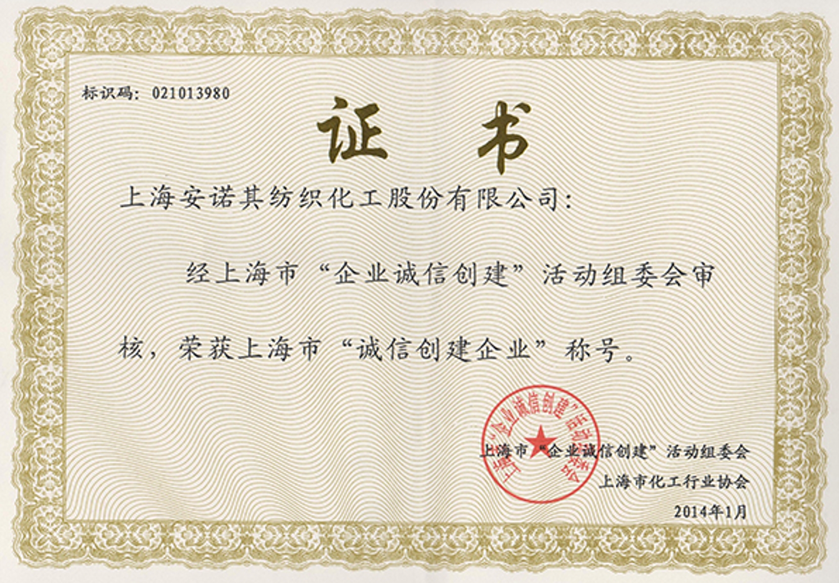 2013年被認(rèn)定上海市誠信創(chuàng)建企業(yè)