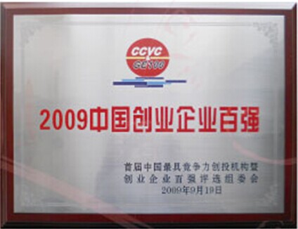 2009年獲中國創(chuàng)業(yè)企業(yè)百強(qiáng)