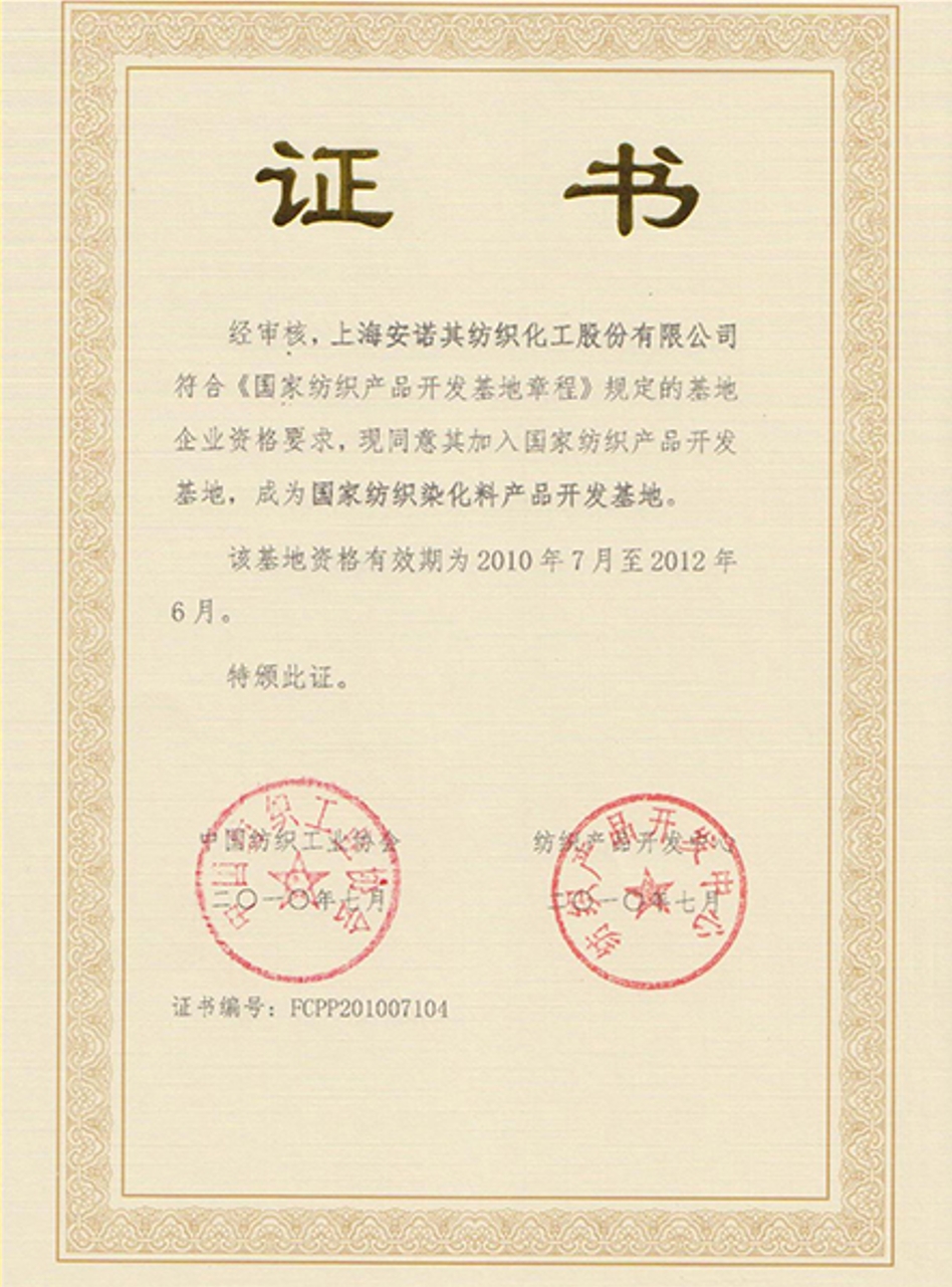 2010年被復(fù)評(píng)認(rèn)定為國家紡織染化料產(chǎn)品開發(fā)基地企業(yè)