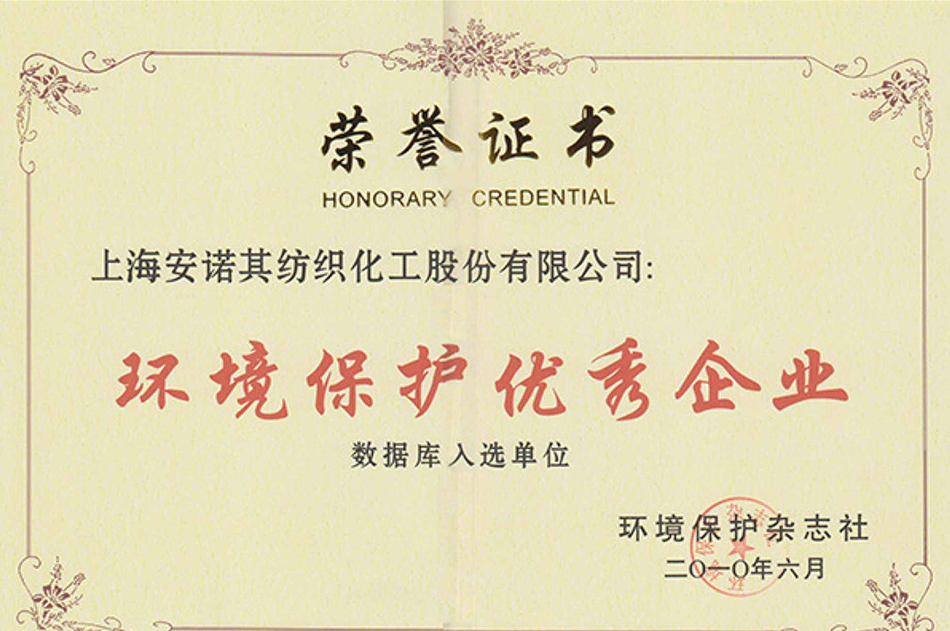 2010年獲環(huán)境保護(hù)優(yōu)秀企業(yè)