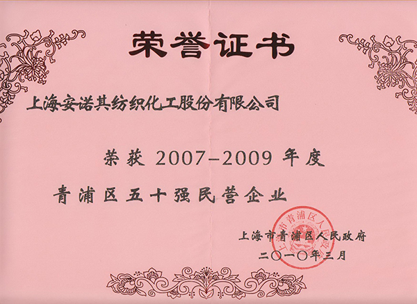 2010年榮獲五十強(qiáng)民營企業(yè)