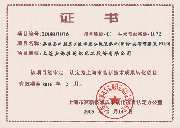 高轉(zhuǎn)化項(xiàng)目認(rèn)定證書--安諾可隆 黑PUD