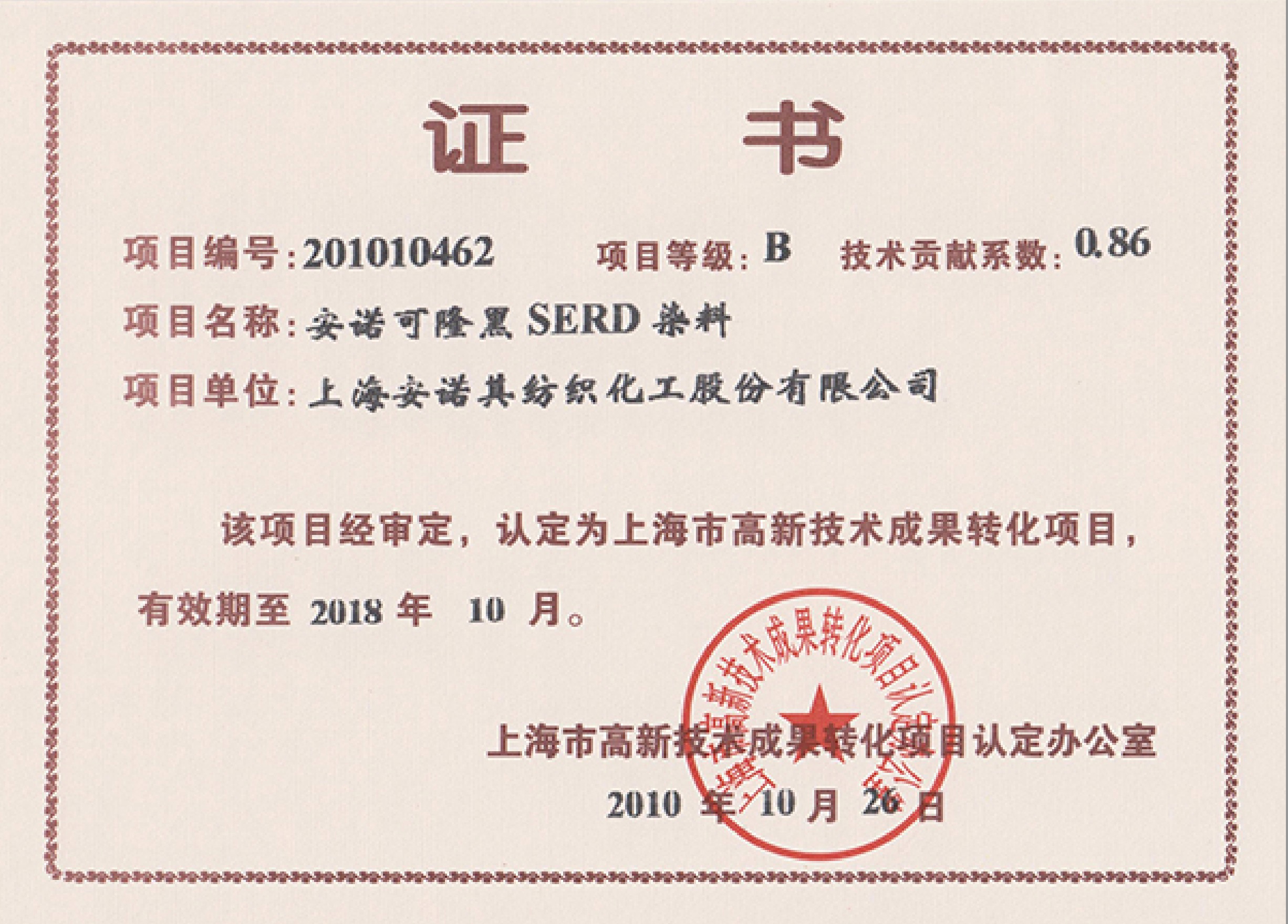 高轉(zhuǎn)化認(rèn)定項(xiàng)目證書--安諾可隆 黑SERD-變更