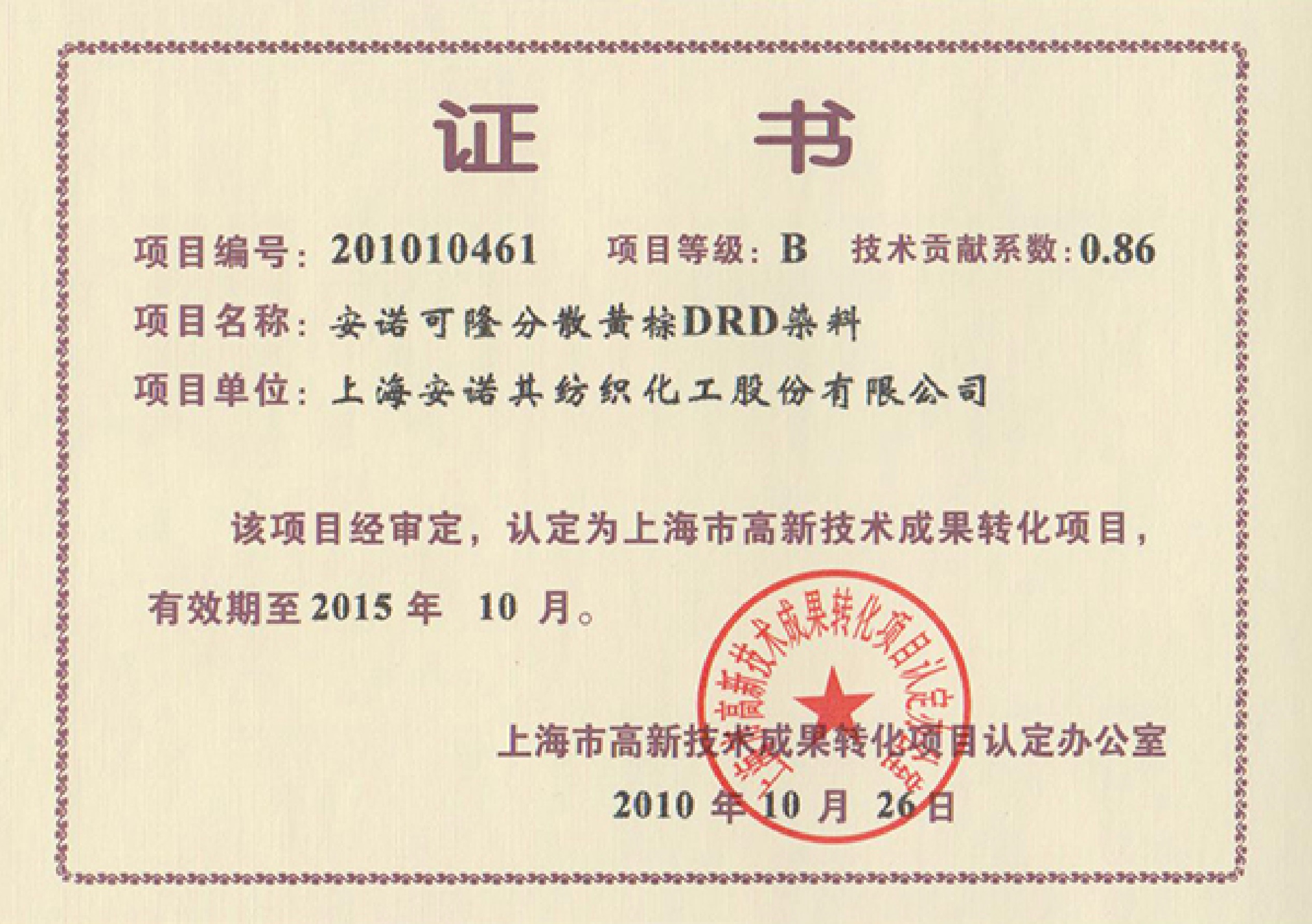 高轉(zhuǎn)化認(rèn)定項(xiàng)目證書--安諾可隆 黃棕DRD