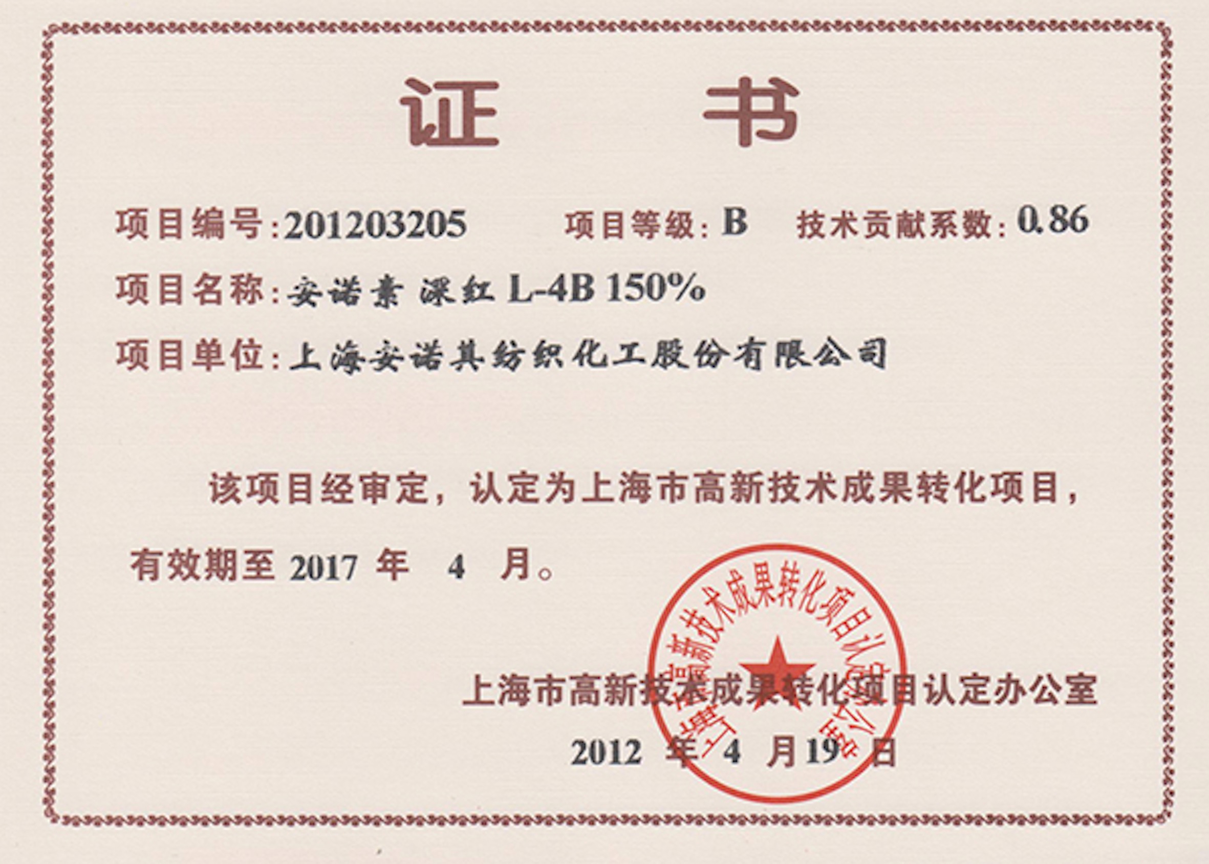 高轉(zhuǎn)化項(xiàng)目認(rèn)定證書--安諾素 深紅L-4B 150%