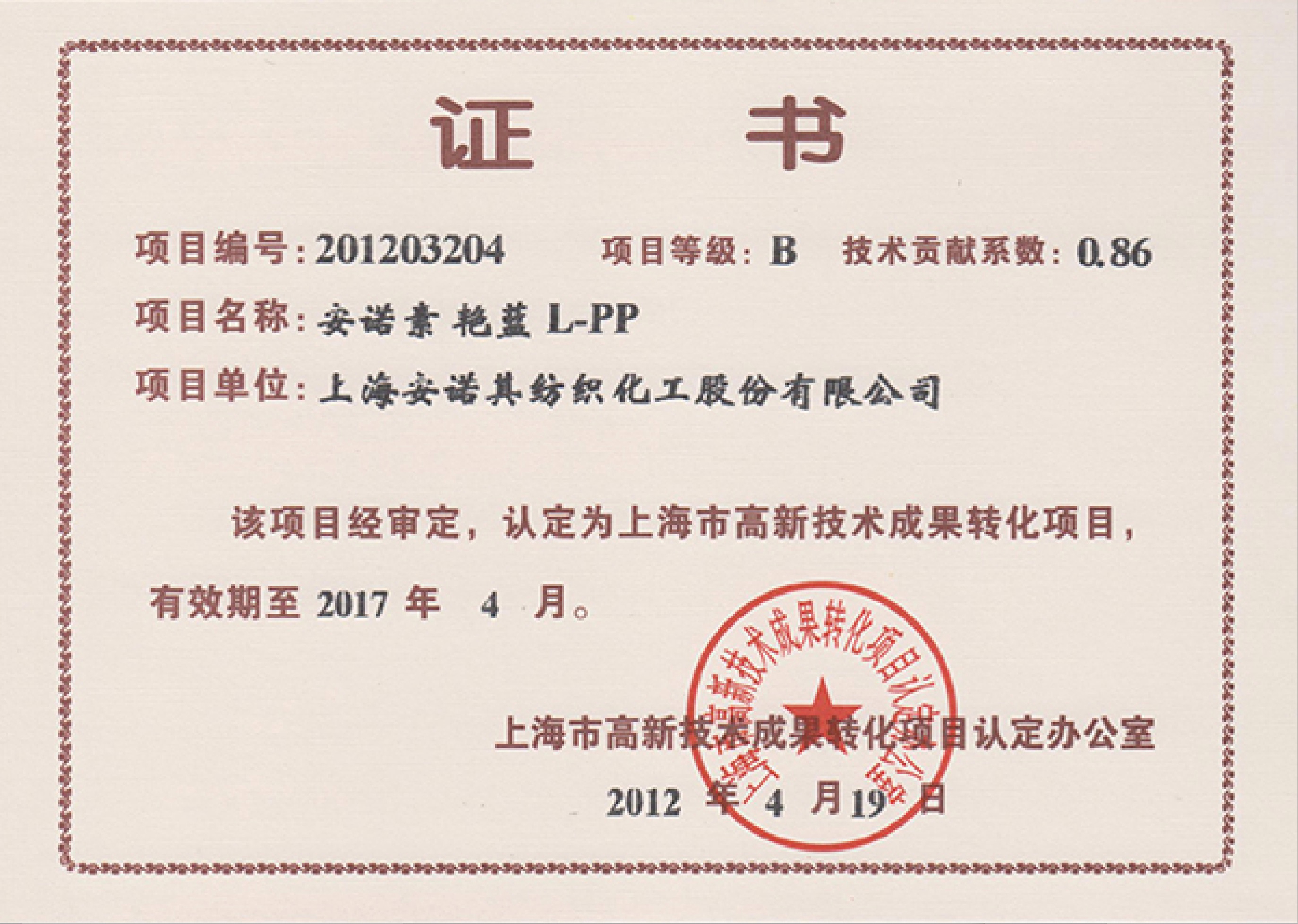 高轉(zhuǎn)化項(xiàng)目認(rèn)定證書--安諾素 艷藍(lán)L-PP