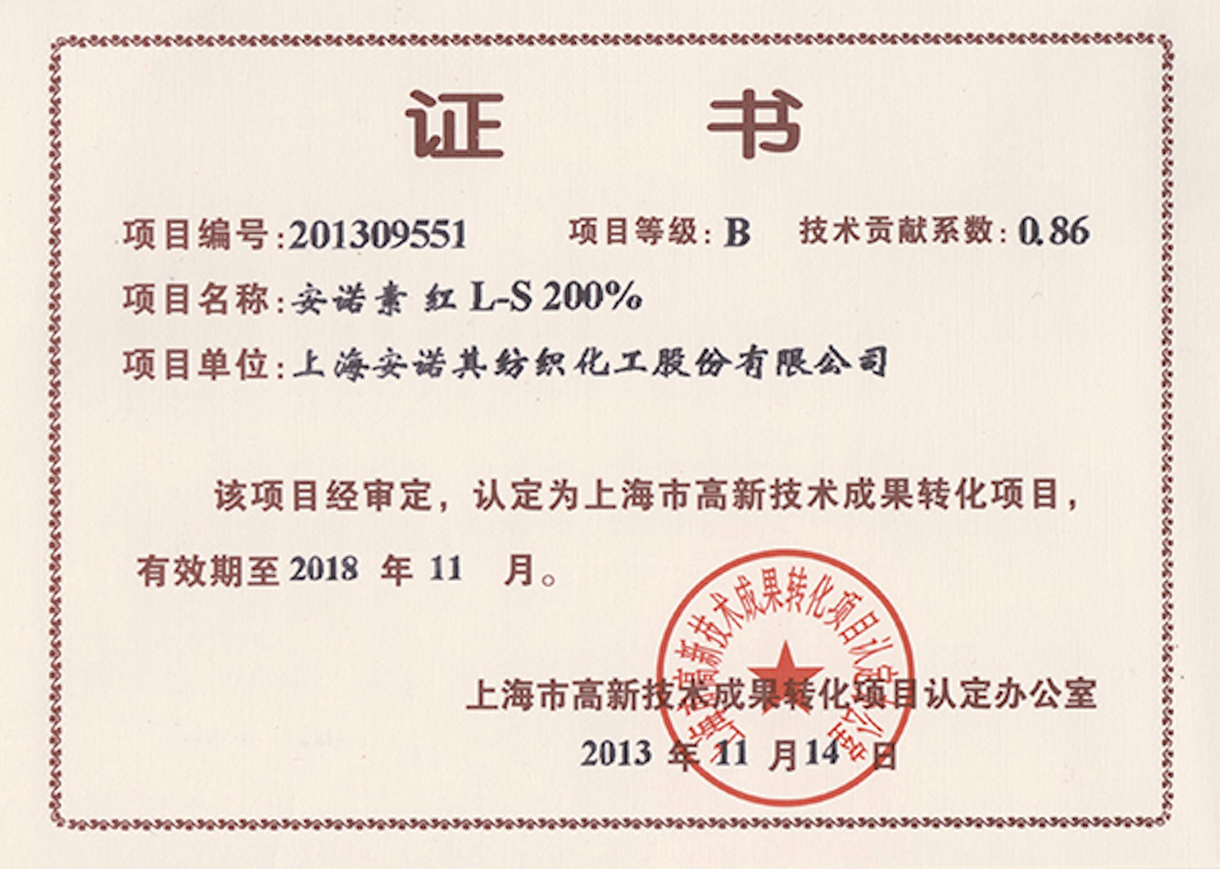 高轉(zhuǎn)化項(xiàng)目認(rèn)定證書--安諾素 紅L-S