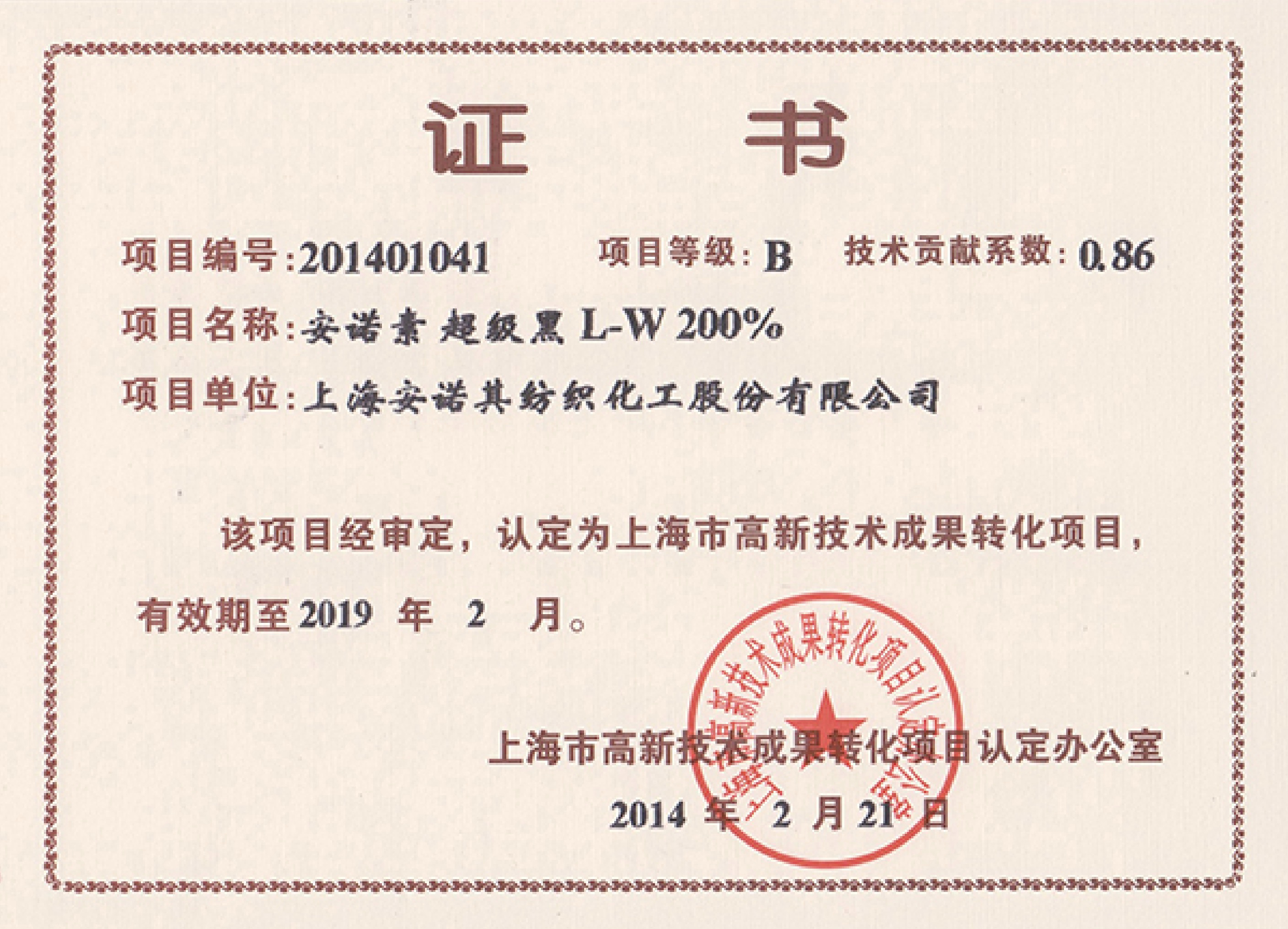 高轉(zhuǎn)化項(xiàng)目認(rèn)定證書--安諾素 超級(jí)黑L-W