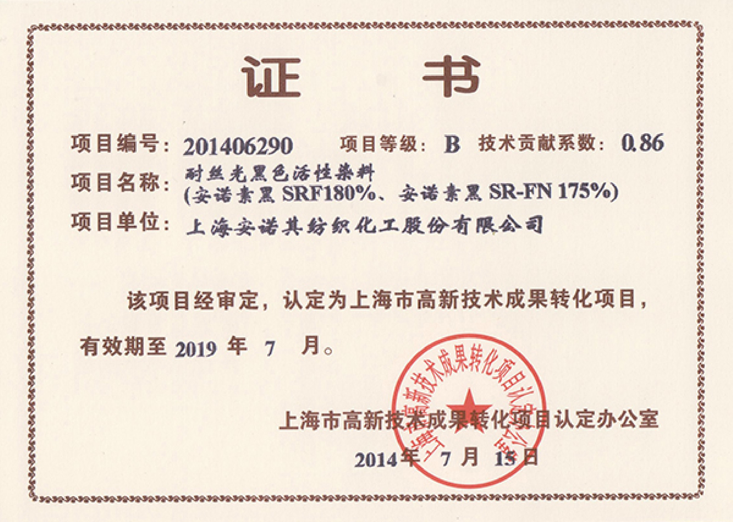 高轉(zhuǎn)化項(xiàng)目認(rèn)定證書--耐絲光活性黑染料