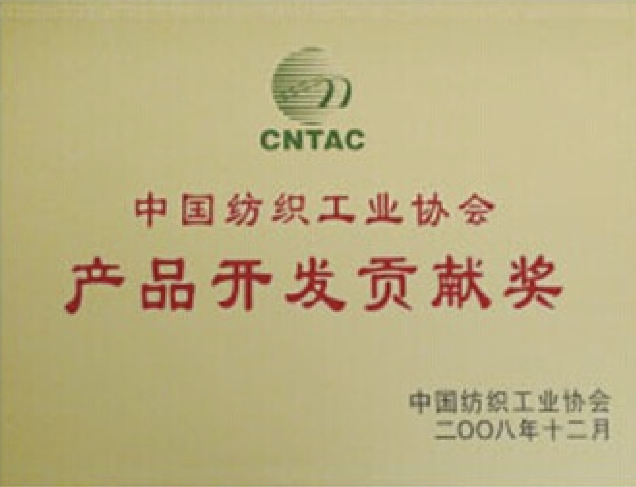 產(chǎn)品開發(fā)貢獻(xiàn)獎(jiǎng)