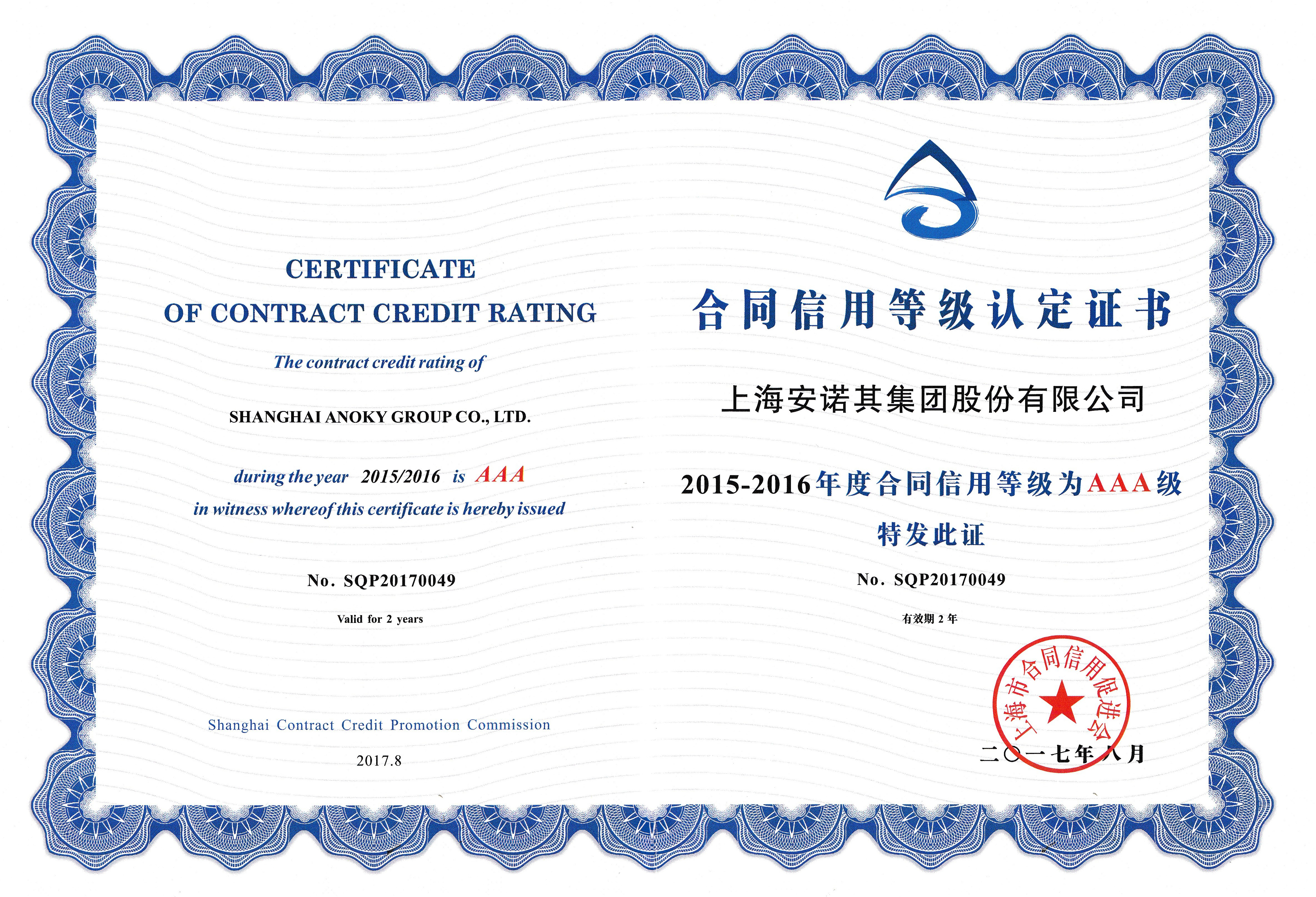 2015-2016被授予合同等級(jí)信用認(rèn)定證書