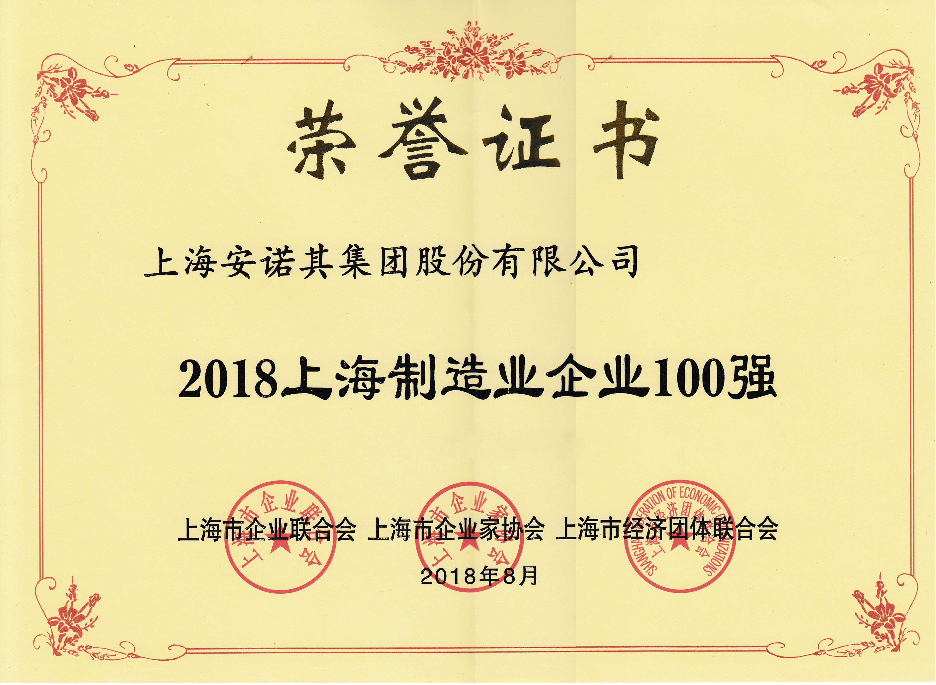 2018上海制造業(yè)企業(yè)100強(qiáng)