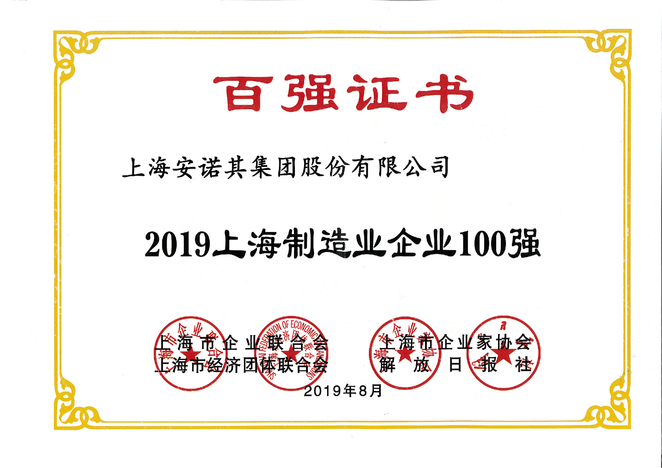 2019上海制造業(yè)企業(yè)100強(qiáng)