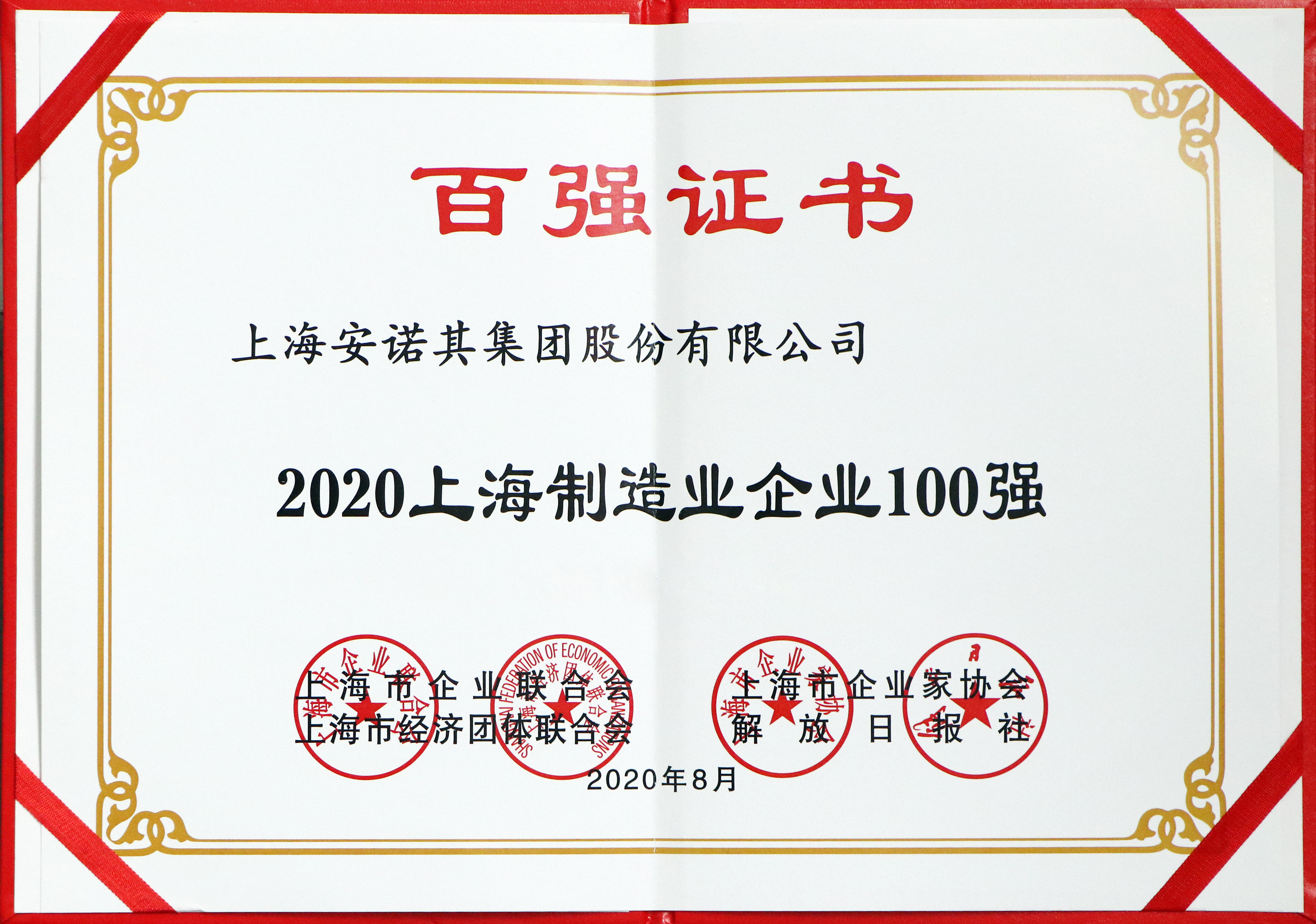2020年獲上海制造業(yè)100強(qiáng)