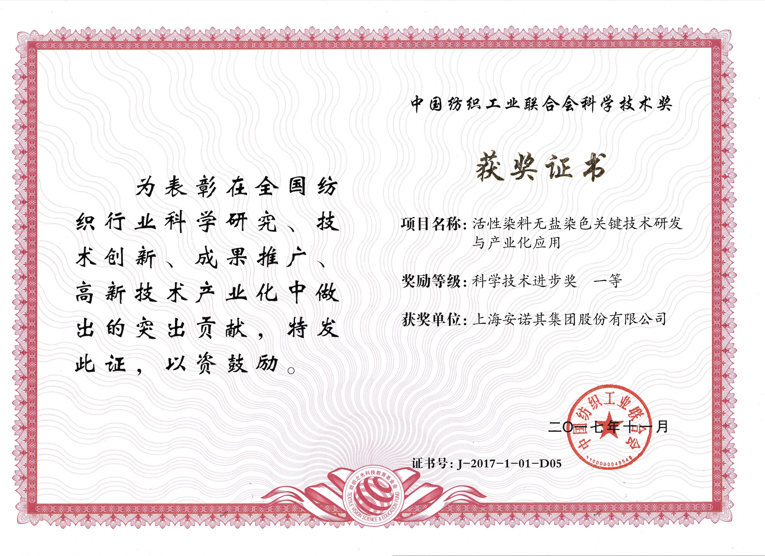 2017年獲中紡聯(lián)科技進(jìn)步一等獎(jiǎng)--活性染料項(xiàng)目
