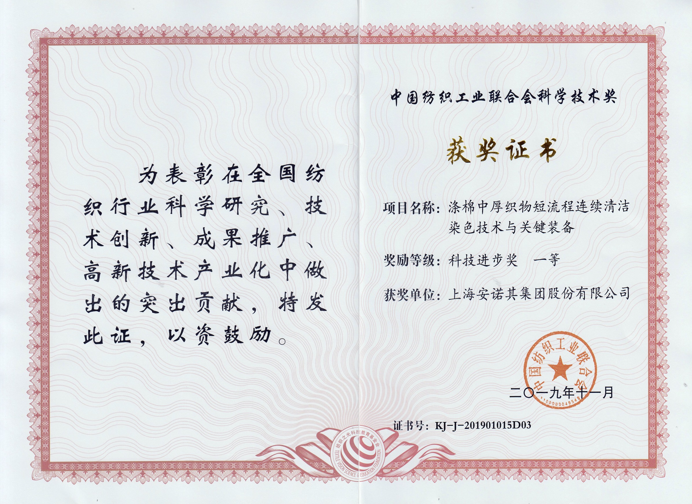 2019年獲中紡聯(lián)科技進(jìn)步一等獎(jiǎng)--滌棉中短清潔項(xiàng)目