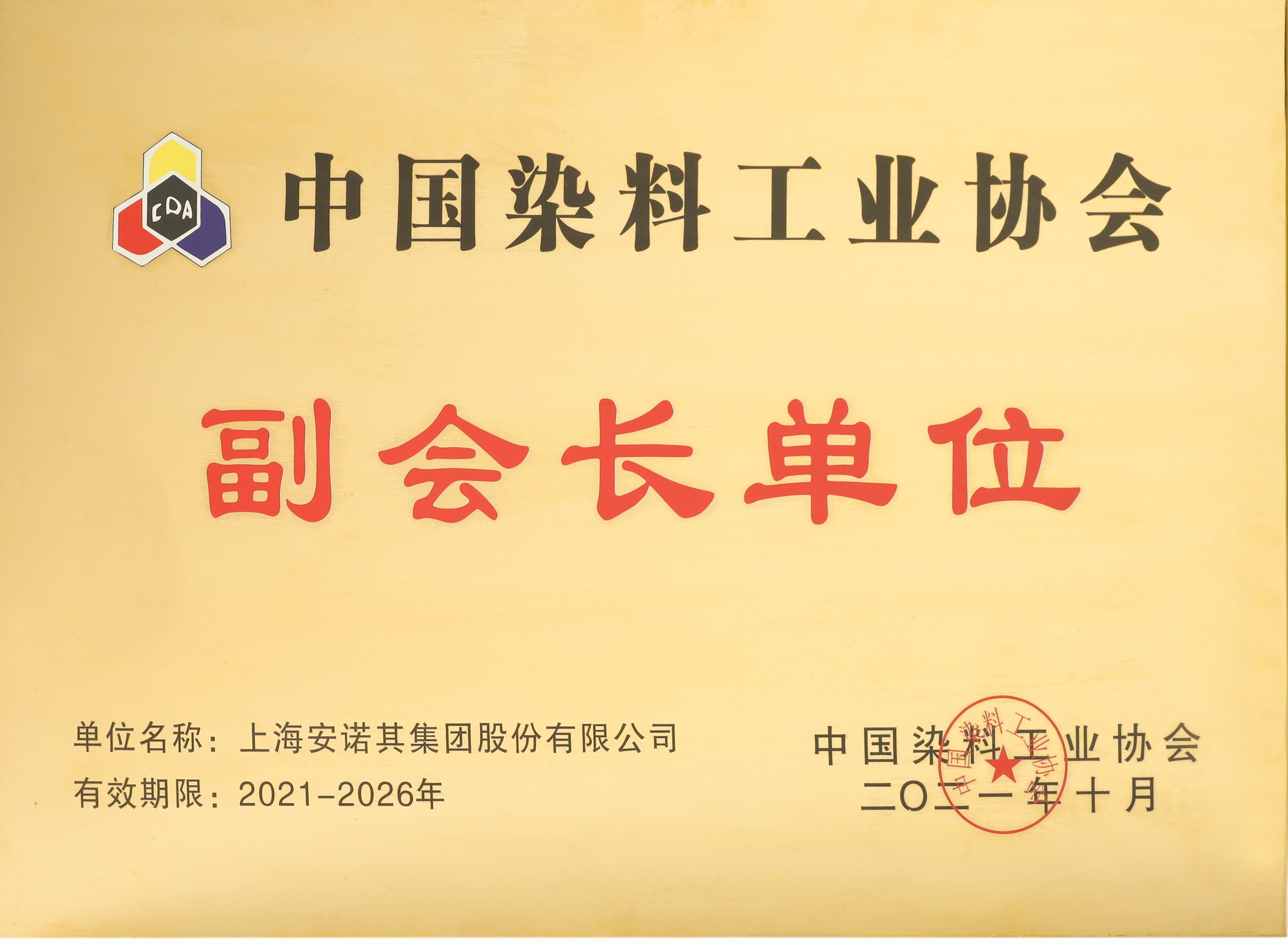 中國染料工業(yè)協(xié)會(huì)副會(huì)長單位