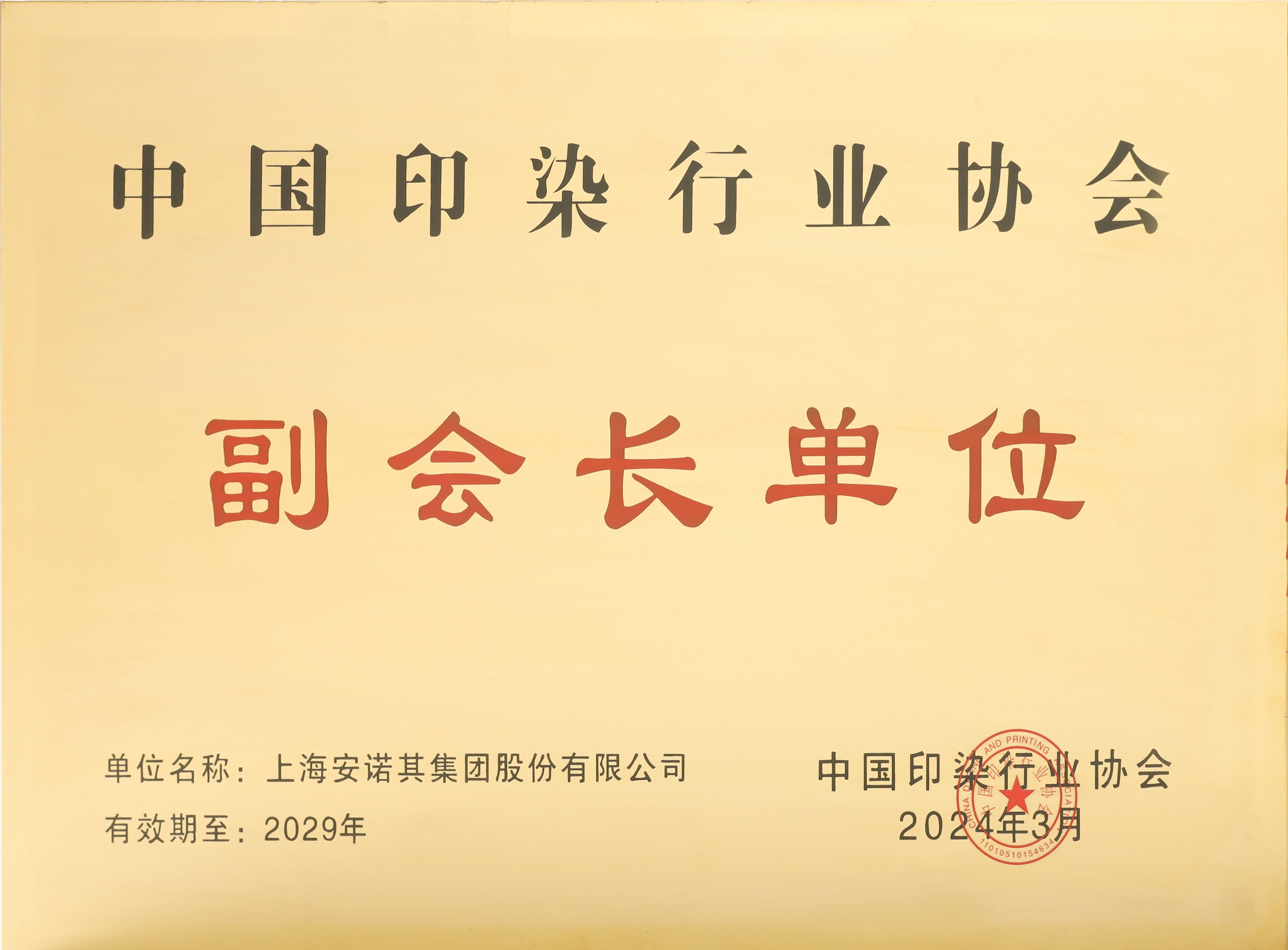 中國印染行業(yè)協(xié)會(huì)副會(huì)長單位